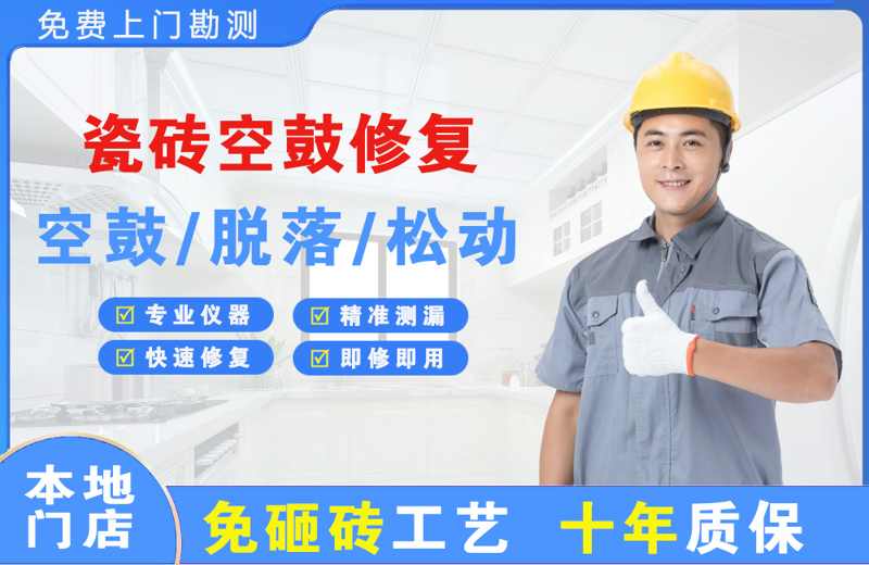 灵山瓷砖空鼓修复